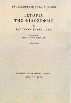 ΙΣΤΟΡΙΑ ΤΗΣ ΦΙΛΟΣΟΦΙΑΣ Α Η ΚΑΝΤΙΑΝΗ ΕΠΑΝΑΣΤΑΣΗ