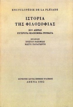 ΙΣΤΟΡΙΑ ΤΗΣ ΦΙΛΟΣΟΦΙΑΣ 20ΟΣ ΑΙΩΝΑΣ.ΣΥΓΧΡΟΝΑ ΦΙΛΟΣΟΦΙΚΑ ΡΕΥΜΑΤΑ