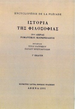 ΙΣΤΟΡΙΑ ΤΗΣ ΦΙΛΟΣΟΦΙΑΣ Β 19ΟΣ ΑΙΩΝΑΣ.ΡΟΜΑΝΤΙΚΟΙ-ΚΟΙΝΩΝΙΟΛΟΓΟΙ