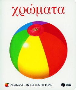 ΧΡΩΜΑΤΑ