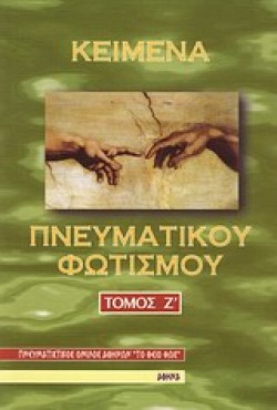 ΚΕΙΜΕΝΑ ΠΝΕΥΜΑΤΙΚΟΥ ΦΩΤΙΣΜΟΥ Ζ