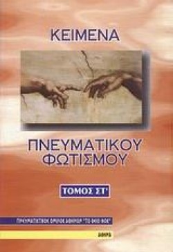 ΚΕΙΜΕΝΑ ΠΝΕΥΜΑΤΙΚΟΥ ΦΩΤΙΣΜΟΥ ΣΤ