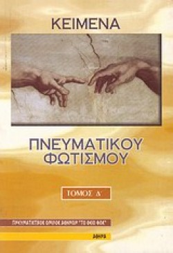 ΚΕΙΜΕΝΑ ΠΝΕΥΜΑΤΙΚΟΥ ΦΩΤΙΣΜΟΥ Δ