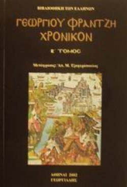 ΓΕΩΡΓΙΟΥ ΦΡΑΝΤΖΗ ΧΡΟΝΙΚΟΝ Β