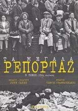 ΤΑ ΜΕΓΑΛΑ ΡΕΠΟΡΤΑΖ ΤΒ