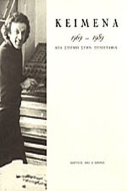 ΚΕΙΜΕΝΑ 1969-1989 ΜΙΑ ΣΤΙΓΜΗ