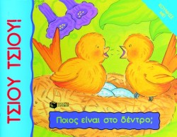 ΠΟΙΟΣ ΕΙΝΑΙ ΣΤΟ ΔΕΝΤΡΟ