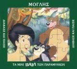 ΜΙΝΙ ΠΑΖΛ-ΜΟΓΛΗΣ