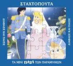 ΜΙΝΙ ΠΑΖΛ-Η ΣΤΑΧΤΟΠΟΥΤΑ