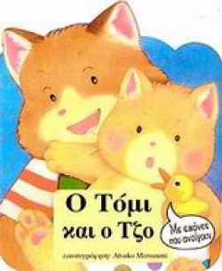 Ο ΤΟΜΙ ΚΑΙ Ο ΤΖΟ