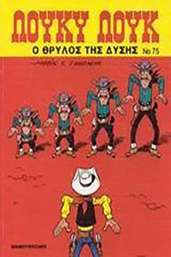 ΛΟΥΚΥ ΛΟΥΚ 75-Ο ΘΡΥΛΟΣ ΤΗΣ ΔΥΣΗΣ
