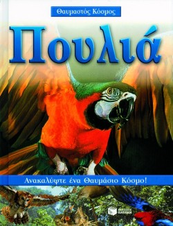 ΠΟΥΛΙΑ-ΘΑΥΜΑΣΤΟΣ ΚΟΣΜΟΣ
