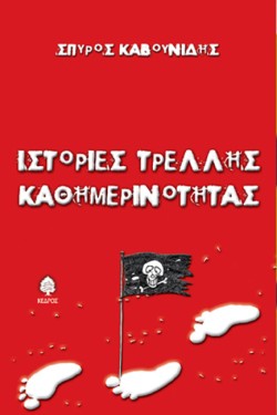 ΙΣΤΟΡΙΕΣ ΤΡΕΛΗΣ ΚΑΘΗΜΕΡΙΝΟΤΗΤΑΣ