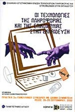 ΟΙ ΤΕΧΝΟΛΟΓΙΕΣ ΤΗΣ ΠΛΗΡΟΦΟΡΙΑΣ ΚΑΙ ΤΗΣ ΤΕΧΝΟΛΟΓΙΑΣ ΣΤΗΝ ΕΚΠΑΙΔΕΥΣΗ ΤΟΜΟΣ Α