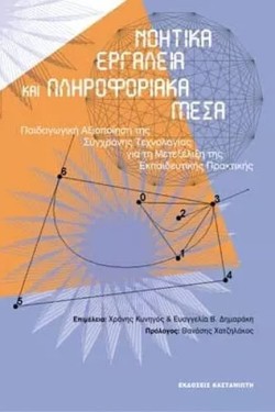 ΝΟΗΤΙΚΑ ΕΡΓΑΛΕΙΑ ΚΑΙ ΠΛΗΡΟΦΟΡΙΑΚΑ ΜΕΣΑ
