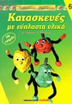 ΚΑΛΛΙΤΕΧΝΙΚΕΣ ΔΗΜΙΟΥΡΓΙΕΣ 6-ΚΑΤΑΣΚΕΥΕΣ ΜΕ ΕΥΠΛΑΣΤΑ ΥΛΙΚΑ