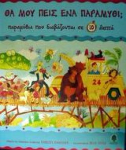 ΘΑ ΜΟΥ ΠΕΙΣ ΕΝΑ ΠΑΡΑΜΥΘΙ 10