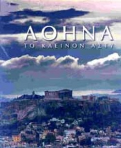 ΑΘΗΝΑ-ΤΟ ΚΛΕΙΝΟΝ ΑΣΤΥ
