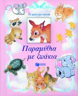 ΠΑΡΑΜΥΘΙΑ ΜΕ ΖΩΑΚΙΑ