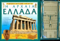 Η ΑΡΧΑΙΑ ΕΛΛΑΔΑ ΜΕΣΑ ΑΠΟ ΠΕΤΡΑ