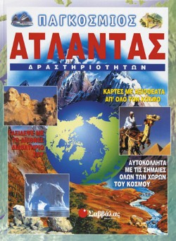 ΠΑΓΚΟΣΜΙΟΣ ΑΤΛΑΝΤΑΣ ΔΡΑΣΤΗΡΙΟΤ