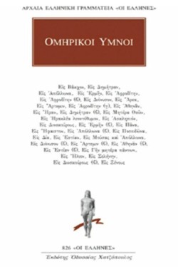 ΟΜΗΡΙΚΟΙ ΥΜΝΟΙ (826)