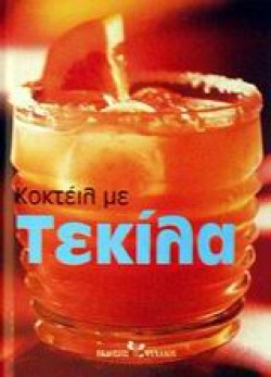 ΚΟΚΤΕΙΛ ΜΕ ΤΕΚΙΛΑ