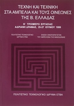 ΤΕΧΝΗ ΚΑΙ ΤΕΧΝΙΚΗ ΣΤΑ ΑΜΠΕΛΙΑ