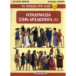 ΤΑ ΤΑΞΙΔΙΑ ΤΟΥ ΑΛΙΞ 4- Η ΕΝΔΥΜΑΣΙΑ ΣΤΗΝ ΑΡΧΑΙΟΤΗΤΑ 1