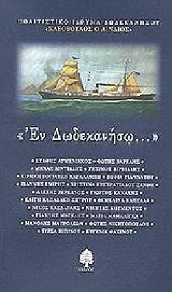 ΕΝ ΔΩΔΕΚΑΝΗΣΩ
