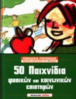 50 ΠΑΙΧΝΙΔΙΑ ΦΥΣΙΚΩΝ ΚΑΙ ΚΟΙΝΩΝΙΚΩΝ ΕΠΙΣΤΗΜΩΝ