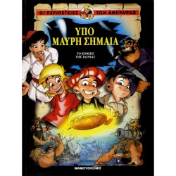 ΑΜΠΡΑΦΑΞ 4-ΥΠΟ ΜΑΥΡΗ ΣΗΜΑΙΑ
