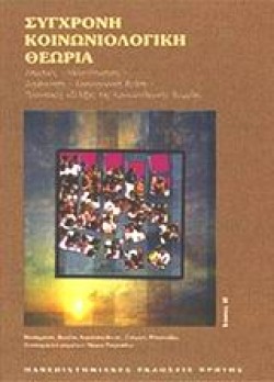 ΣΥΓΧΡΟΝΗ ΚΟΙΝΩΝΙΟΛΟΓΙΚΗ ΘΕΩΡΙΑ Β