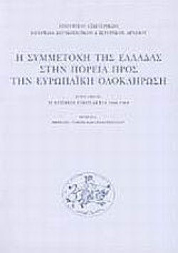 Η ΣΥΜΜΕΤΟΧΗ ΤΗΣ ΕΛΛΑΔΑΣ ΣΤΗΝ ΠΟΡΕΙΑ ΠΡΟΣ ΤΗΝ ΕΥΡΩΠΑΙΚΗ ΟΛΟΚΛΗΡΩΣΗ-Α
