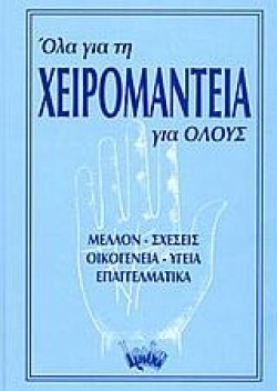 ΟΛΑ ΓΙΑ ΤΗΝ ΧΕΙΡΟΜΑΝΤΙΑ ΓΙΑ ΟΛΟΥΣ