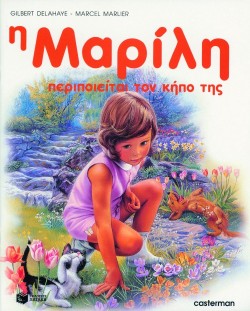 Η ΜΑΡΙΛΗ ΠΕΡΙΠΟΙΕΙΤΑΙ ΤΟΝ ΚΗΠΟ ΤΗΣ-ΑΔΕΤΟ