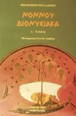 ΝΟΝΝΟΥ ΔΙΟΝΥΣΙΑΚΑ Α ΤΟΜΟΣ