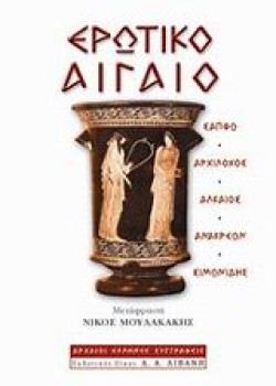 ΕΡΩΤΙΚΟ ΑΙΓΑΙΟ