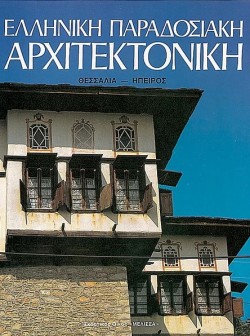 ΕΛΛΗΝΙΚΗ ΠΑΡΑΔΟΣΙΑΚΗ ΑΡΧΙΤΕΚΤΟΝΙΚΗ 6