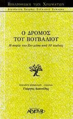 Ο ΔΡΟΜΟΣ ΤΟΥ ΒΟΥΒΑΛΙΟΥ