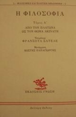 Η ΦΙΛΟΣΟΦΙΑ-ΑΤΟΜΟΣ