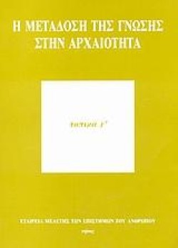 Η ΜΕΤΑΔΟΣΗ ΤΗΣ ΓΝΩΣΗΣ ΣΤΗΝ ΑΡΧΑΙΟΤΗΤΑ