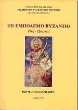 ΤΟ ΕΜΠΟΛΕΜΟ ΒΥΖΑΝΤΙΟ