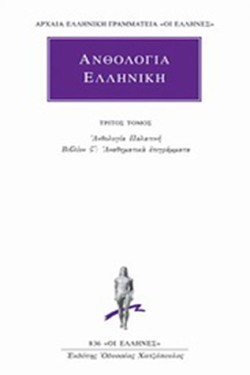 ΑΝΘΟΛΟΓΙΑ ΕΛΛΗΝΙΚΗ 3ΟΣ(836)