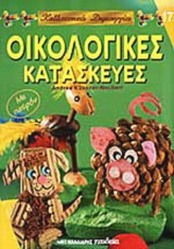 ΚΑΛΛΙΤΕΧΝΙΚΕΣ ΔΗΜΙΟΥΡΓΙΕΣ 17-ΟΙΚΟΛΟΓΙΚΕΣ ΚΑΤΑΣΚΕΥΕΣ