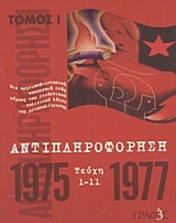 ΑΝΤΙΠΛΗΡΟΦΟΡΗΣΗ Α1975-1977