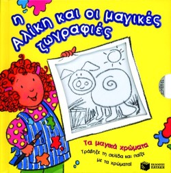 Η ΑΛΙΚΗ ΚΑΙ ΟΙ ΜΑΓΙΚΕΣ ΖΩΓΡΑΦΙΚΕΣ