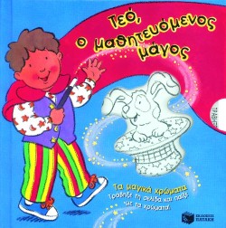 ΤΕΟ Ο ΜΑΘΗΤΕΥΟΜΕΝΟΣ ΜΑΓΟΣ