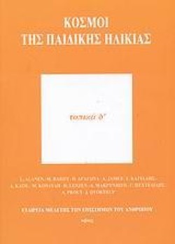 ΚΟΣΜΟΙ ΤΗΣ ΠΑΙΔΙΚΗΣ ΗΛΙΚΙΑΣ