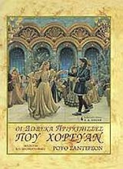 ΟΙ ΔΩΔΕΚΑ ΠΡΙΓΚΗΠΙΣΣΕΣ ΠΟΥ ΧΟΡΕΥΑΝ